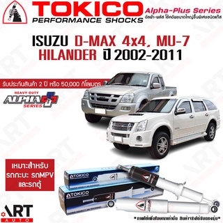 Tokico โช๊คอัพ Isuzu d-max dmax 4x4, mu-7, hilander ขับ4 อีซูซุ ดีแม๊กซ์ ยกสูง มิวเซเว่น alpha-plus ปี 2002-2011