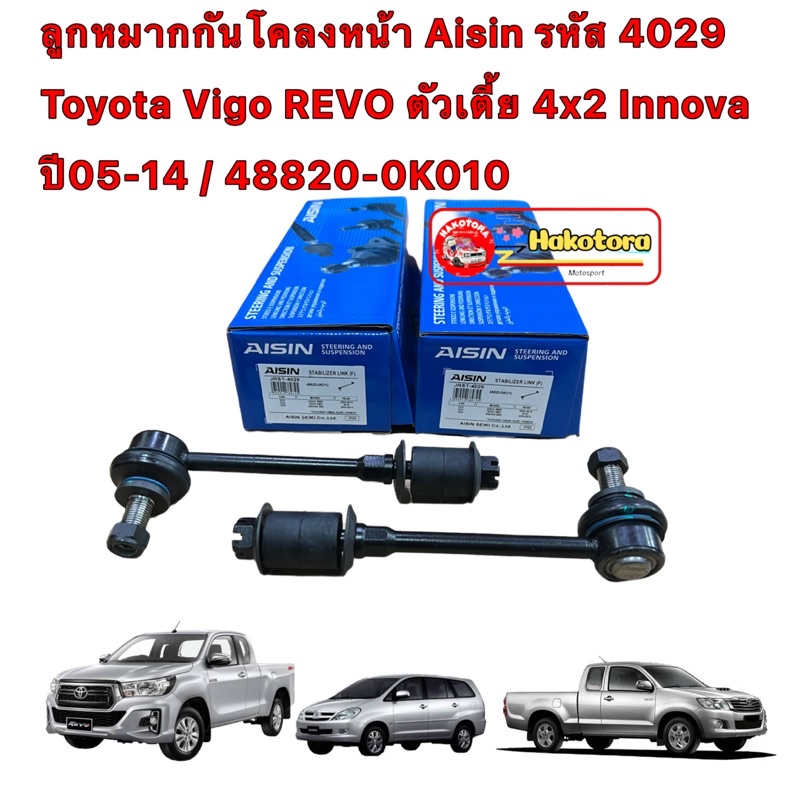 ลูกหมากกันโคลงหน้า Aisin รหัส 4029 Toyota Vigo REVO ตัวเตี้ย 4x2 Innova ปี05-14 / 48820-0K010