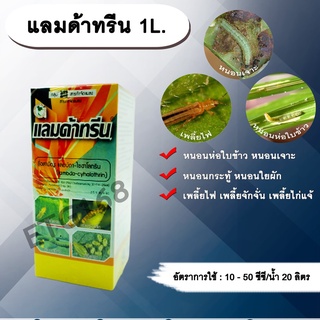 แลมด้าทรีน 1L. แลมบ์ดาไซฮาโลทริน สารกำจัดแมลง กำจัดหนอน หนอนห่อใบข้าว หนอนเจาะ กำจัดเพลี้ย น็อคเย็น