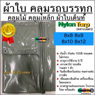 ผ้าใบคลุมรถบรรทุก Nylon คลุมไม้/คลุมเหล็ก ผ้าใบเต็นท์ หนา 0.45mm ขนาด 8x8 8x9 8x10 8x12 หลาxเมตร กันฝน/ทนแดด