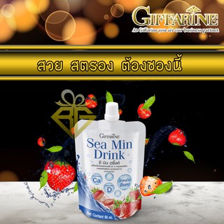 🚀ส่งฟรี ดูโปรเลย🚀 กิฟฟารีน ซีมิน ดริ้ง (Giffarine sea min drink) แคลเซียม กิฟฟารีน แคลเซียมน้ำ แบบซอง ยาบำรุงกระดูก