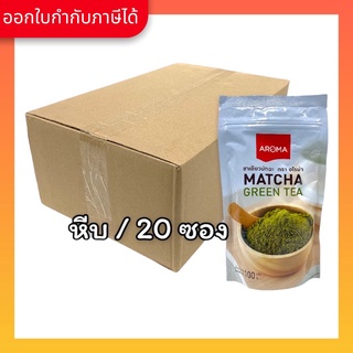 Aroma ผงชาเขียว ชาเขียว มัทฉะ 100%  Matcha green tea ยกลัง / Carton (1หีบx20ซองx100 กรัม)