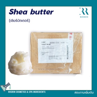 Shea butter(เชียร์บัตเตอร์) บริสุทธิ์จากธรรมชาติ 100% บำรุงผิวอ่อนนุ่ม ชุ่มชื้น (ขนาด 1kg-5kg)