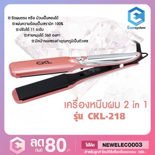 💥เครื่องหนีบผม 2 in 1 ม้วนลอน-หนีบตรง CKL รุ่น CKL-218💥