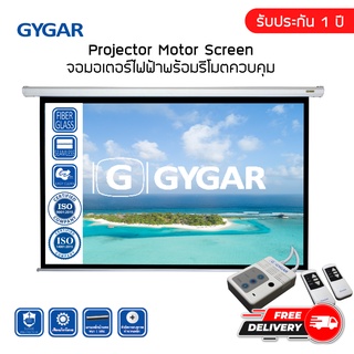 จอโปรเจคเตอร์ จอรับภาพประเภทมอเตอร์ไฟฟ้า 180" 200" นิ้ว ( GYGAR Motor Screen )