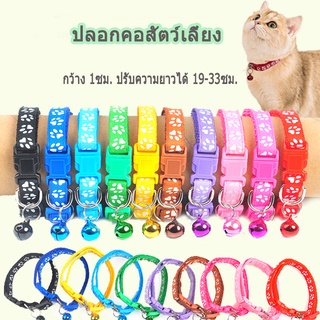 ปลอกคอแมว ปลอกคอสัตว์เลี้ยง ปลอกคอ ปลอกคอสุนัข กระดิ่งลูกแมว เลือกสีได้หลากหลายขนาดปรับขนาดได้