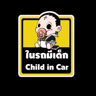 สติ๊กเกอร์ baby in car มีเด็กในรถ ในรถมีเด็ก child in car สติ๊กเกอร์ติดรถ สติ๊กเกอร์กันน้ำ แม่เหล็กติดรถยนต์ BCA83