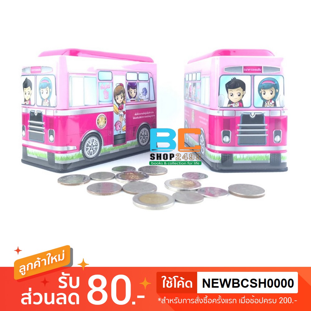 กระปุกออมสิน รถตู้โรงเรียน ปี พ.ศ.2560