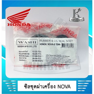 ซิลชุดผ่าเครื่อง WASHI สำหรับรถ HONDA NOVA / BEAT / TENA / SMILE / ฮอนด้า โนวา / บีท