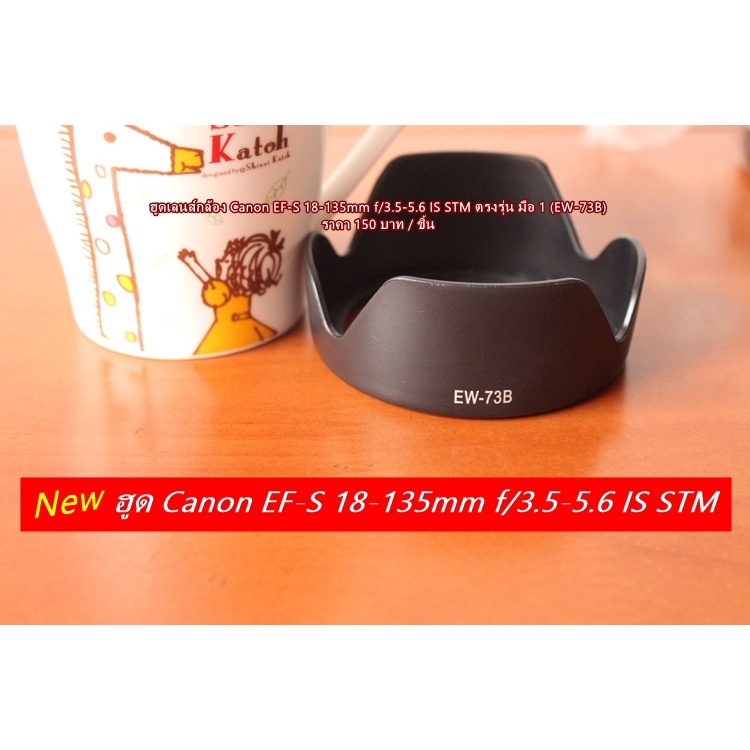 ฮูด Canon EF-S 18-135mm F/3.5-5.6 IS STM / EF-S 17-85mm F/4-5.6 IS USM / EF-S 17-135mm IS หน้าเลนส์ 