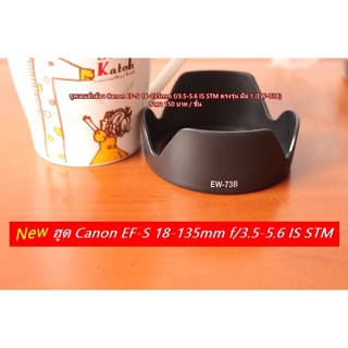 ฮูด Canon EF-S 18-135mm F/3.5-5.6 IS STM / EF-S 17-85mm F/4-5.6 IS USM / EF-S 17-135mm IS หน้าเลนส์ 67 mm (EW-73B)