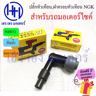 ฝาครอบหัวเทียน Wave Dream NGK กันน้ำ ปลั๊กหัวเทียน ทนความร้อน สำหรับรถมอเตอร์ไซค์ อื่นๆ ของแท้ ร้าน เฮง เฮง มอเตอร์