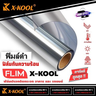 ฟิล์ม FLIM X- KOOL สีดำไม่สะท้อนแสง  ฟิล์มติดรถยนต์ ฟิมล์ติดอาคาร หน้าต่าง ประตู 40% 60% 80%