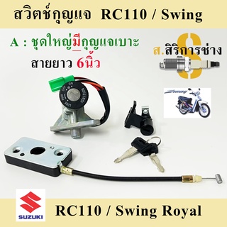 10. สวิทกุญแจ สวิง สวิตช์กุญแจ Royal Swing Suzuki โรแยล สวิง