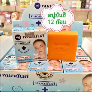 ราคายกแพค(12ก้อน)สบู่หมอยันฮี**สูตรดั้งเดิม (กล่องฟ้า ก้อนสีเหลืองส้ม) ช่วยลดสิว ฝ้า กระ จุดด่างดำ ลดหน้ามัน ปรับรูขุมขน