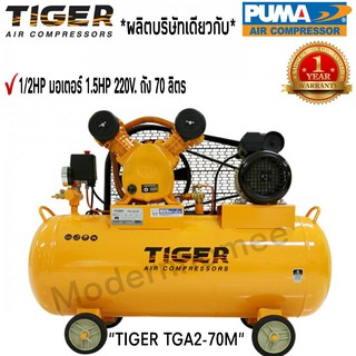 ปั๊มลม  TIGER TGA2-70M 1/2HP มอเตอร์ 1.5HP 220V. ถัง 70 ลิตร ผลิตโดย PUMA ปั๊มลมสายพาน ปั้มลม ปั้มลมสายพาน