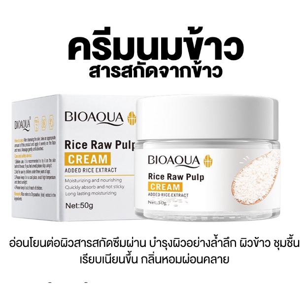 ครีมนมข้าว Rice Raw Pulp Bioaoua หน้าขาวใส ลดริ้วรอย ครีมหน้าเด้ง *สินค้าส่งออก ราคาโรงงาน