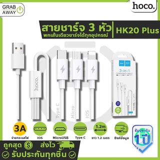 Hoco HK20 Plus สายชาร์จ 3 หัว จ่ายไฟสูงสุด 3A ใช้ได้กับมือถือทุกรุ่น พกเส้นเดียวชาร์จได้ทุกอุปกรณ์ ของแท้ hc7