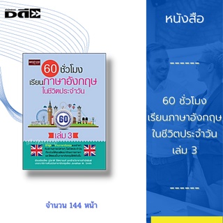 หนังสือ 60 ชั่วโมง เรียนภาษาอังกฤษในชีวิตประจำวัน เล่ม 3 : ฝึกพูดอ่านภาษาอังกฤษแบบง่ายๆ กับสถานการณ์ต่างๆในชีวิตประจำวัน