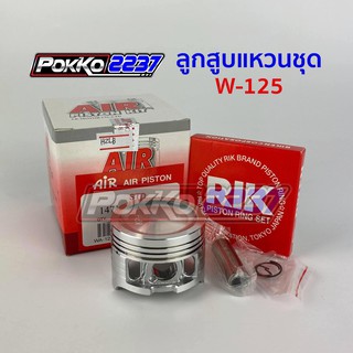 ลูกสูบแหวนชุด W-125 (KPH) AIR PISTON