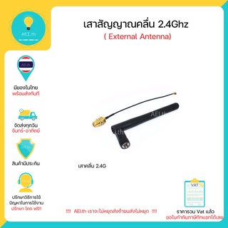 เสาสัญญาณคลื่น 2.4Ghz ( External Antenna ) 2.4G WIFI module uses IPEX to SMA female external antenna adapter, with SMA