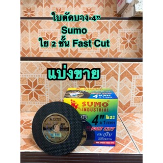 ใบตัด บาง 4 นิ้ว ใย 2 ชั้น Fast Cut SUMO ซูโม่ คมกริบ บาง 1 mm. ไร้รอยไหม้ คมกริบ ไร้เทียมทาน