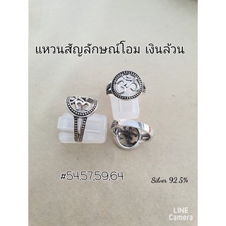 แหวนโอมเงินแท้ 92.5 เงินล้วน