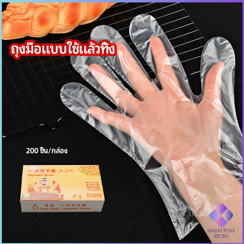 MahaThai ถุงมือพลาสติก ถุงมือแบบใส  แบบใช้ครั้งเดียวทิ้ง PE disposable gloves