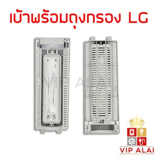 LG ถุงกรองเครื่องซักผ้า ชุดถุงกรอง LG 2 ถัง + ฝายึด ถุงกรองเครื่องซักผ้าแอลจี ถุงกรองขยะ ถุงกรองเศษผ้า อะไหล่เครื่องซักผ้า