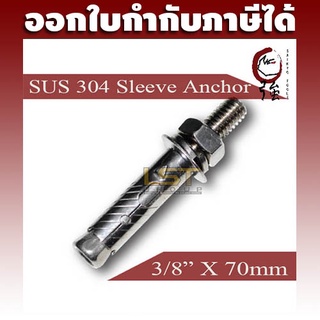 ULTRA พุกสแตนเลส SUS-304 ขนาด 3 หุน (3/8") (UTSLAA238X70)