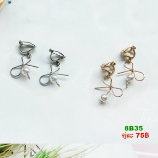 ต่างหูหนีบ 8B35 พร้อมส่ง