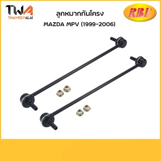 RBI (คู่) ลูกหมากกันโคลง Mazda MPV (1999-2006/D27MP00F LC70 34 170