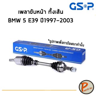 GSP เพลาขับหน้า ทั้งเส้น BMW 5 E39 ปี 1997-2003 เพลาขับ Drive shaft เพลาขับทั้งเส้น หัวเพลาขับ *ราคาต่อ 1 ชิ้น*