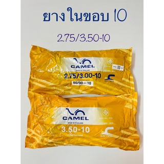 ยางในขอบ10และขอบ12 ยี้ห้อcamel ราคาต่อเส้นค่า