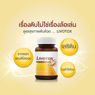 VISTRA LIVOTOX 30CAP วิสทร้า ลิโวท็อกซ์ เหมาะสำหรับผู้ดื่มแอลกอฮอล์