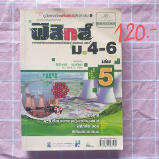 หนังสือ ฟิสิกส์ เล่ม5 ของไหล ฟิสิกส์นิวเคลียร์