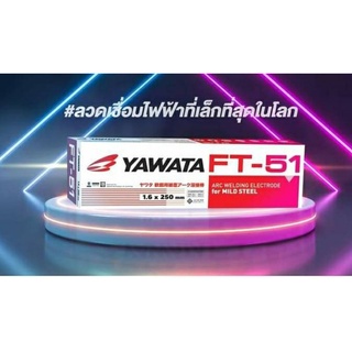 ลวดเชื่อม ยาวาต้า ft-512.6มิล/1.6มิลkg เชื่อมเหล็กทั่วไป