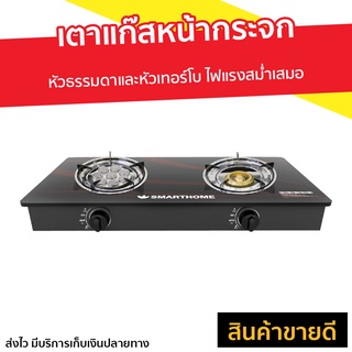 เตาแก๊สหน้ากระจก Smarthome หัวธรรมดาและหัวเทอร์โบ SM-GA2H-05 - เตาแก๊ส 2 หัวคู่ เตาแก๊ส 2 หัว เตาเเก๊ส เตาแก๊ส