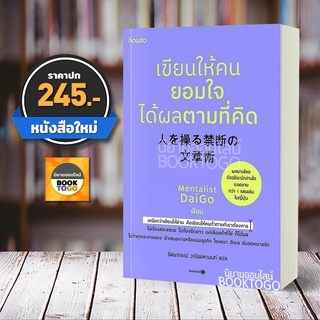 (พร้อมส่ง) เขียนให้คนยอมใจ ได้ผลตามที่คิด Mentalist Daigo อมรินทร์ How to