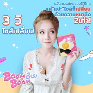 บูม บูม บรารุ่นใหม่ มีสาย ของแท้100% บราเสริมหน้าอก boom boom bra