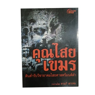 หนังสือ - คุณไสยเขมร