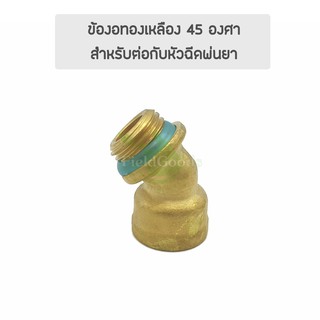 ข้องอทองเหลือง 45 องศา ขนาด 1/4 นิ้ว หัวทองเหลืองแท้  สำหรับต่อหัวพ่นยา