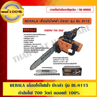 BERALA เลื่อยโซ่ไฟฟ้า บีราล่า รุ่น BL-8115 กำลังไฟ 700 วัตต์ ของแท้ 100%