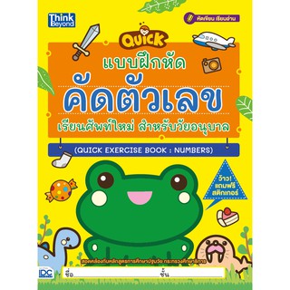 หนังสือ แบบฝึกหัดคัดตัวเลข เรียนศัพท์ใหม่ สำหรับวัยอนุบาล