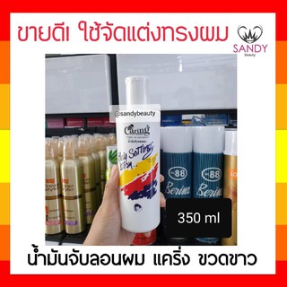 แท้100% น้ำมัน Caring แคริ่ง น้ำมันจับลอนผม ขวดขาว 350มล ใช้จัดแต่งทรงผมและบำรุงเส้นผม