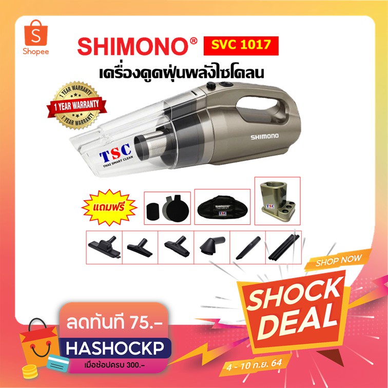 ✧☃[ส่งฟรี ! โค้ดลด9.9 ] SHIMONO เครื่องดูดฝุ่นพลังไซโคลน รุ่น SVC 1017