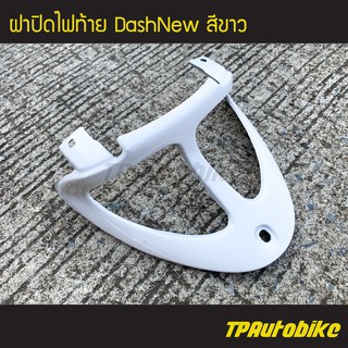 ฝาปิดไฟท้าย DashNew ขาว / เฟรมรถ กรอบรถ ชุดสี  แฟริ่ง