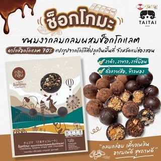 ขนมงากลมกลม ผสมช็อกโกแลต 150 กรัม (ตราไทไทแบรนด์) ช็อกโกมะ ChocGoma チョゴマ Dark Chocolate หวานน้อย ได้ประโยชน์จากงาเต็มๆ