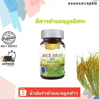 Real Elixir Rice Bran Oil / น้ำมันรำข้าวและจมูกข้าว 30 แคปซูล