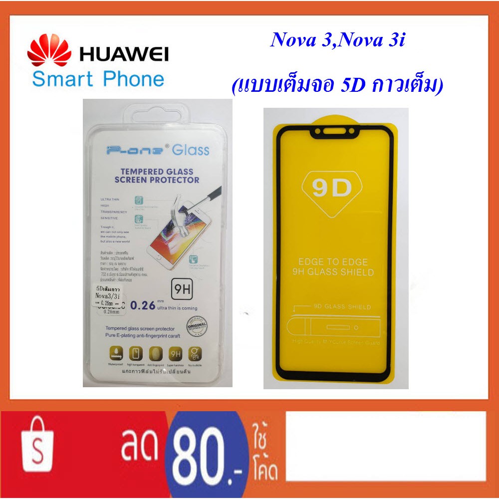 ฟีล์มกระจก Huawei Nova 3,3i (แบบเต็มจอ 5D กาวเต็ม)